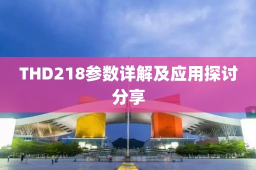THD218参数详解及应用探讨分享
