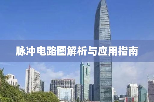脉冲电路图解析与应用指南