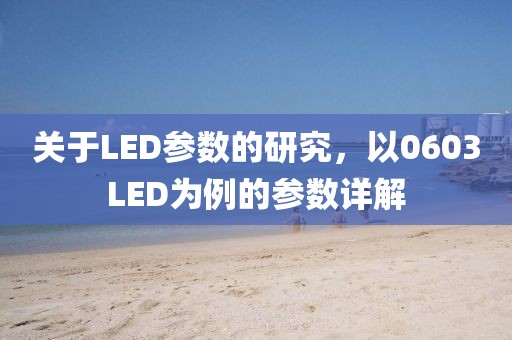 关于LED参数的研究，以0603LED为例的参数详解
