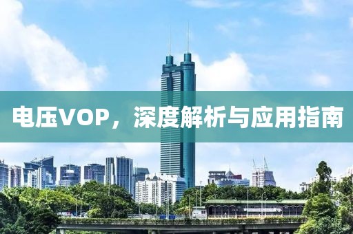 电压VOP，深度解析与应用指南