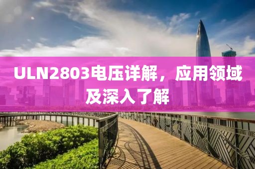 ULN2803电压详解，应用领域及深入了解