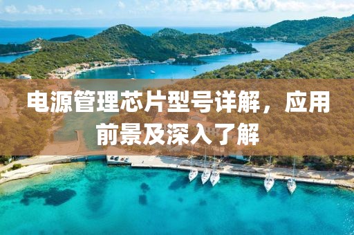 电源管理芯片型号详解，应用前景及深入了解