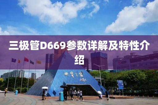 三极管D669参数详解及特性介绍