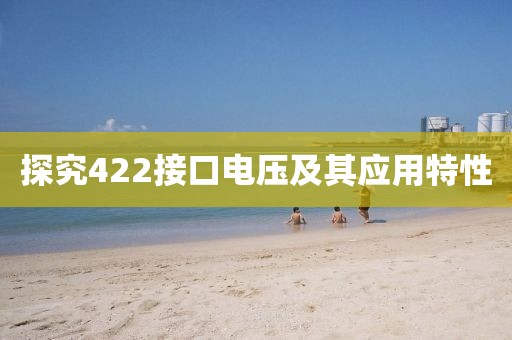 探究422接口电压及其应用特性