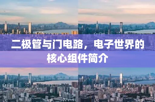 二极管与门电路，电子世界的核心组件简介