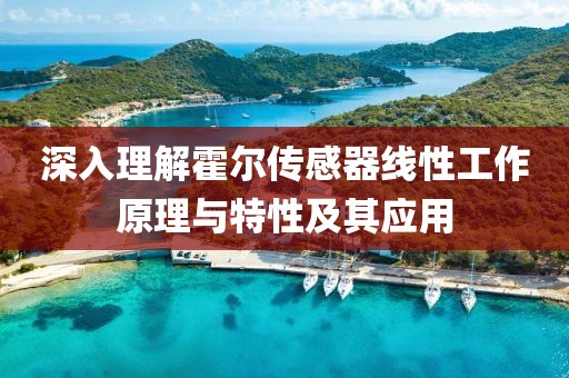 深入理解霍尔传感器线性工作原理与特性及其应用