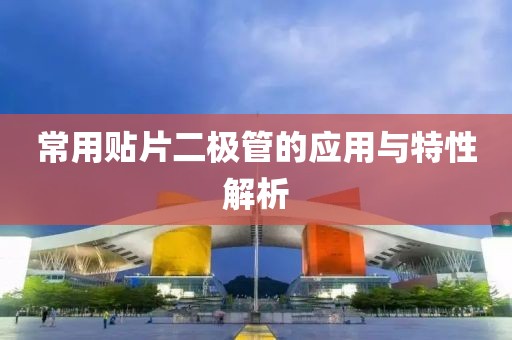 常用贴片二极管的应用与特性解析
