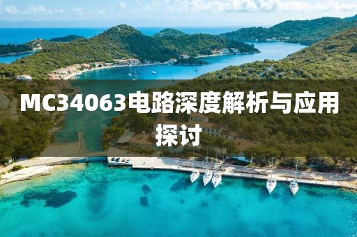 MC34063电路深度解析与应用探讨