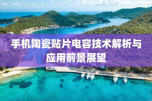 手机陶瓷贴片电容技术解析与应用前景展望