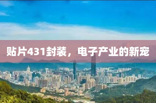 贴片431封装，电子产业的新宠