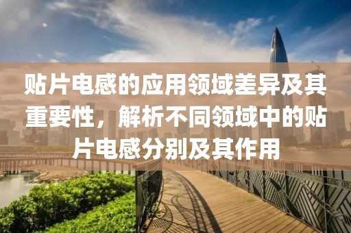 贴片电感的应用领域差异及其重要性，解析不同领域中的贴片电感分别及其作用