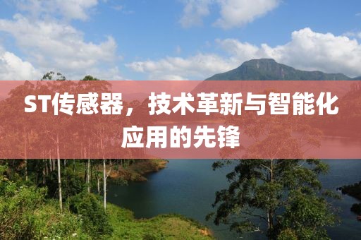 ST传感器，技术革新与智能化应用的先锋
