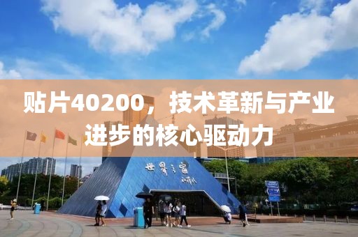 贴片40200，技术革新与产业进步的核心驱动力