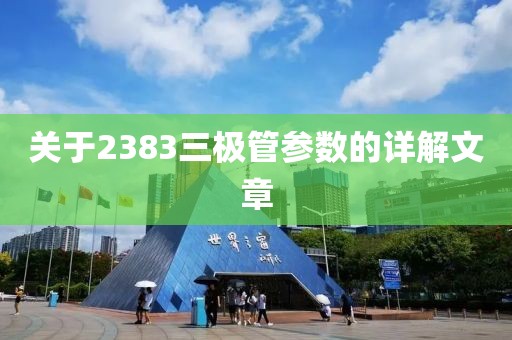 关于2383三极管参数的详解文章