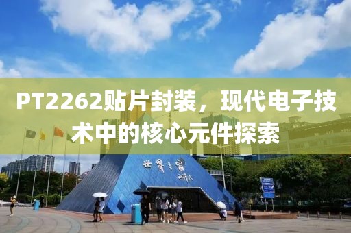 PT2262贴片封装，现代电子技术中的核心元件探索