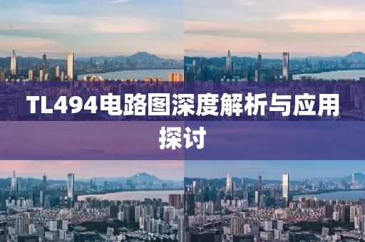 TL494电路图深度解析与应用探讨