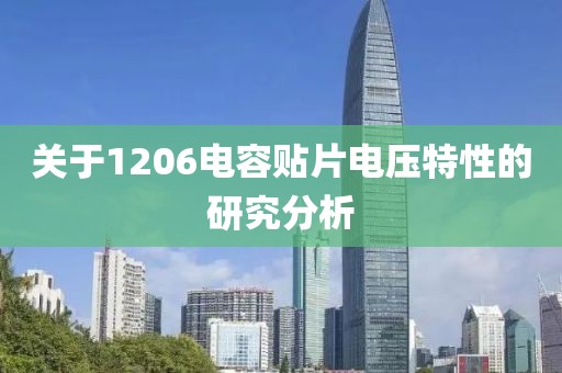 关于1206电容贴片电压特性的研究分析