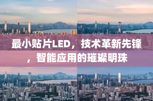 最小贴片LED，技术革新先锋，智能应用的璀璨明珠
