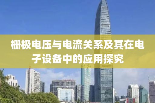 栅极电压与电流关系及其在电子设备中的应用探究