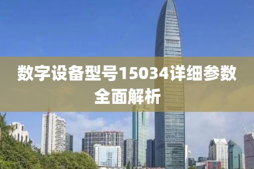 数字设备型号15034详细参数全面解析