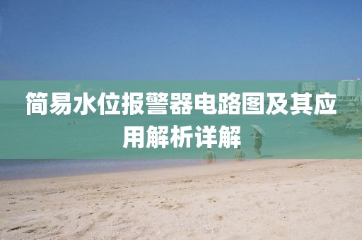 简易水位报警器电路图及其应用解析详解
