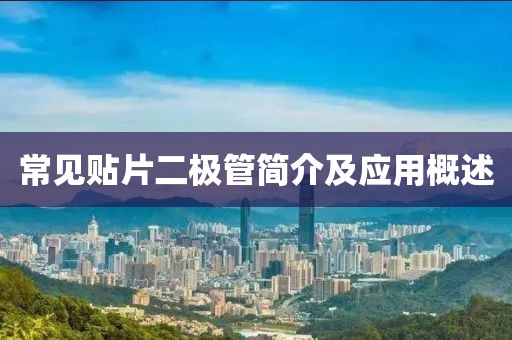 常见贴片二极管简介及应用概述