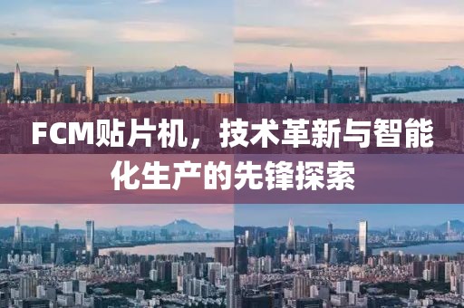 FCM贴片机，技术革新与智能化生产的先锋探索
