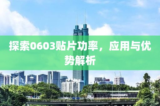 探索0603贴片功率，应用与优势解析