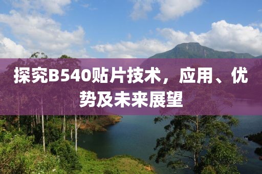 探究B540贴片技术，应用、优势及未来展望