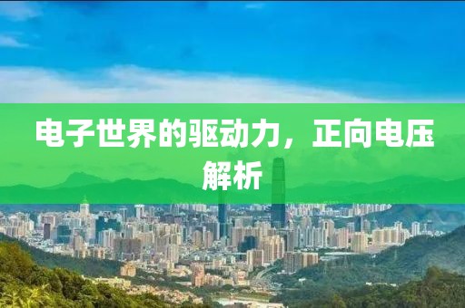 电子世界的驱动力，正向电压解析