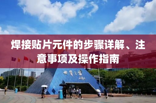 焊接贴片元件的步骤详解、注意事项及操作指南