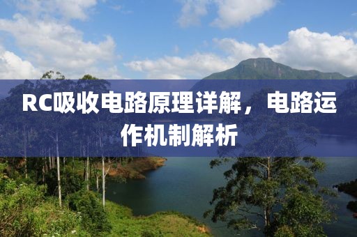 RC吸收电路原理详解，电路运作机制解析