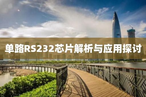 单路RS232芯片解析与应用探讨