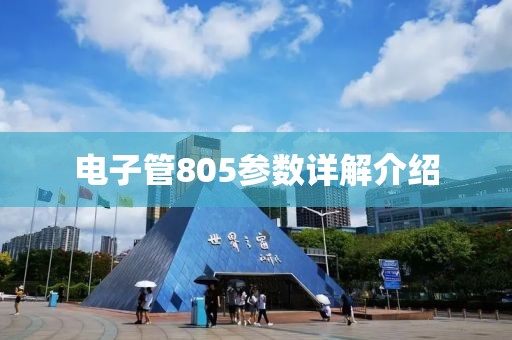 电子管805参数详解介绍