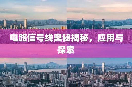 电路信号线奥秘揭秘，应用与探索