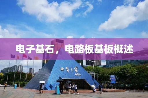 电子基石，电路板基板概述