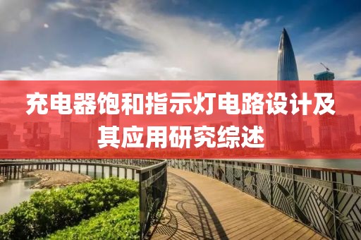 充电器饱和指示灯电路设计及其应用研究综述