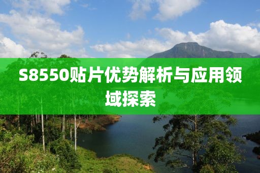 S8550贴片优势解析与应用领域探索