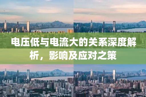 电压低与电流大的关系深度解析，影响及应对之策