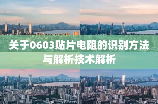 关于0603贴片电阻的识别方法与解析技术解析
