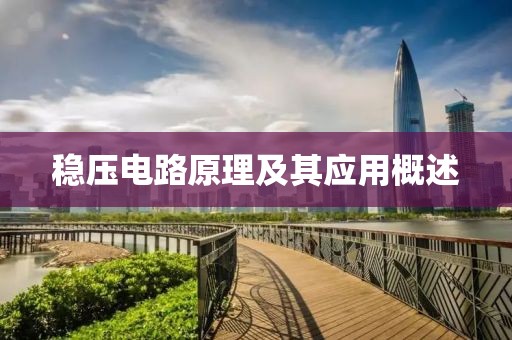 稳压电路原理及其应用概述