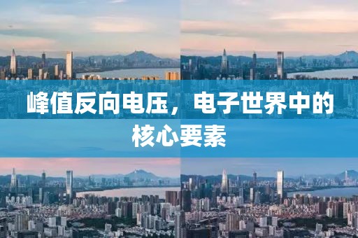 峰值反向电压，电子世界中的核心要素