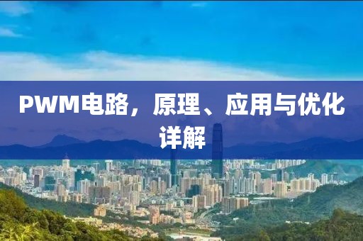 PWM电路，原理、应用与优化详解