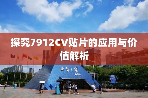探究7912CV贴片的应用与价值解析
