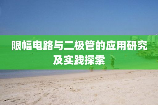 限幅电路与二极管的应用研究及实践探索