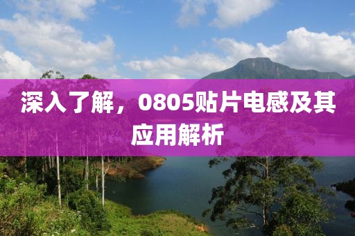 深入了解，0805贴片电感及其应用解析