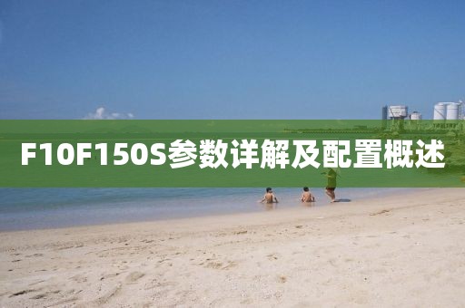 F10F150S参数详解及配置概述