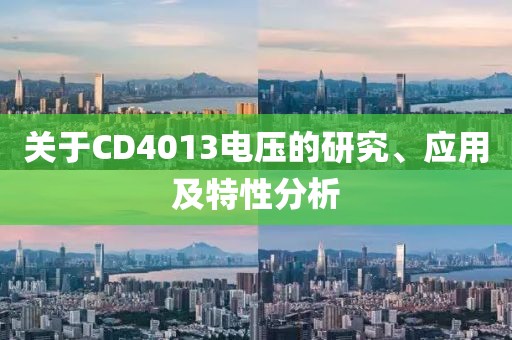 关于CD4013电压的研究、应用及特性分析