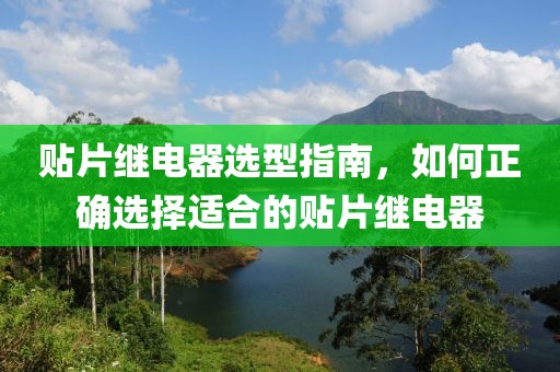 贴片继电器选型指南，如何正确选择适合的贴片继电器