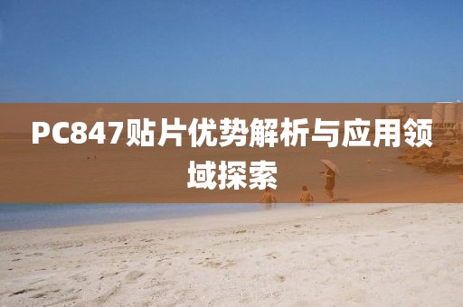 PC847贴片优势解析与应用领域探索